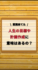 人生の目標や計画の作成って意味があるの？