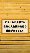 アメリカの大学では自分の人生設計を行う講義があるらしい