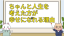 【幸福になるための知識①】ちゃんと人生を考えた方が幸せになれる理由　～成功して夢を叶えても幸福になれるとは限らない理由～