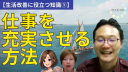 【今の生活の改善セミナー① ～仕事篇～】仕事を充実させ幸福感を増す -強みを活かした仕事への関わり方とは-