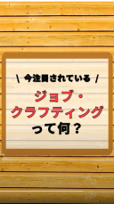 今注目されている仕事への取り組み改善法、ジョブ・クラフティングって何？