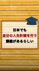 日本でも自分の人生設計を行う講義が始まった