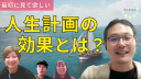 【一般社団法人設立記念講演会】『人生計画・ポジティブ心理学の必要性と効果』